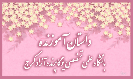 ,Yoga,یوگا,یوگاکرج,کلاس یوگا,آموزش یوگا,داستانهای آموزنده,درسهای زندگی ,فردوسی ,یوگا کرج,آرامش,سفرزندگی,مار در آستین پروردن ,سلامتی روان,باشگاه یوگا پرنده آزاد,